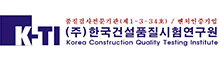 한국건설품질시험연구원