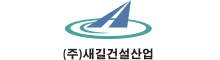 새길건설산업