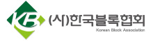 한국블록협회