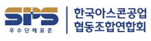 한국아스콘공업협동조합연합회